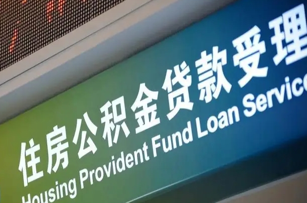 深圳公积金一次性提（一次性提公积金的条件）